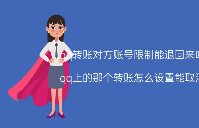 qq转账对方账号限制能退回来吗 qq上的那个转账怎么设置能取消？